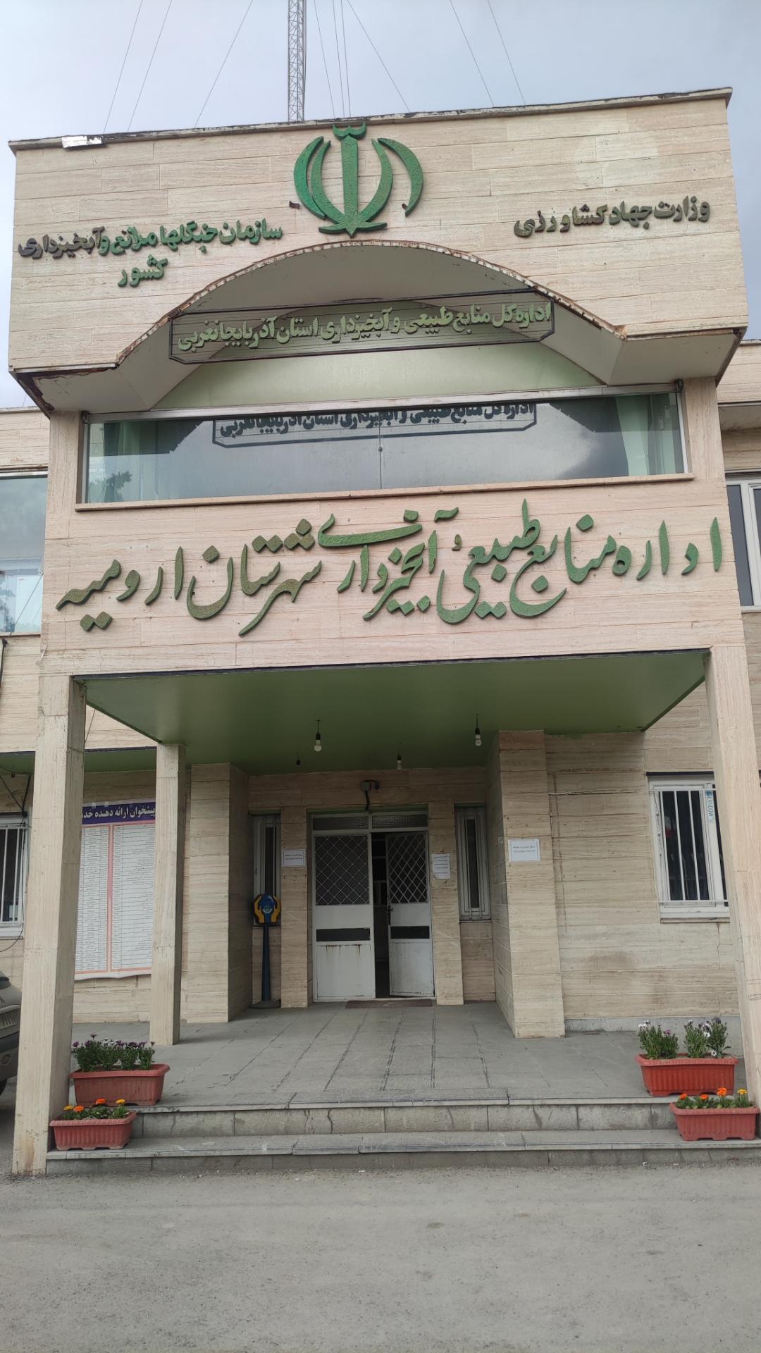 عکس اداره منابع طبیعی آبخیر داری شهرستان ارومیه