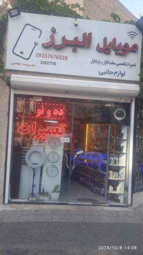 عکس موبایل البرز 