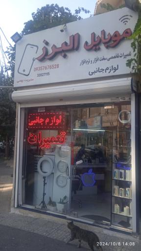 عکس موبایل البرز 