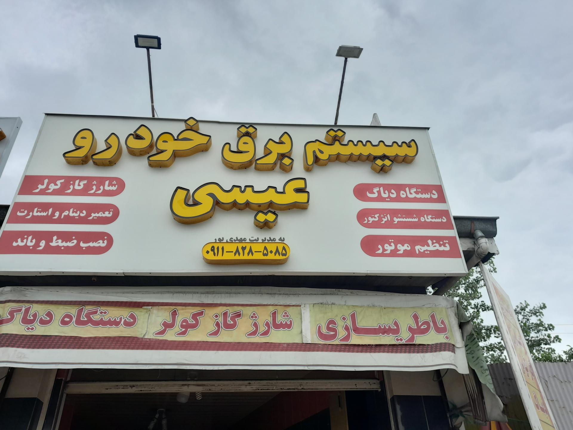 عکس باطری سازی عیسی