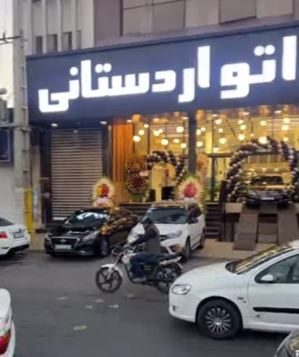 عکس اتو اردستانی