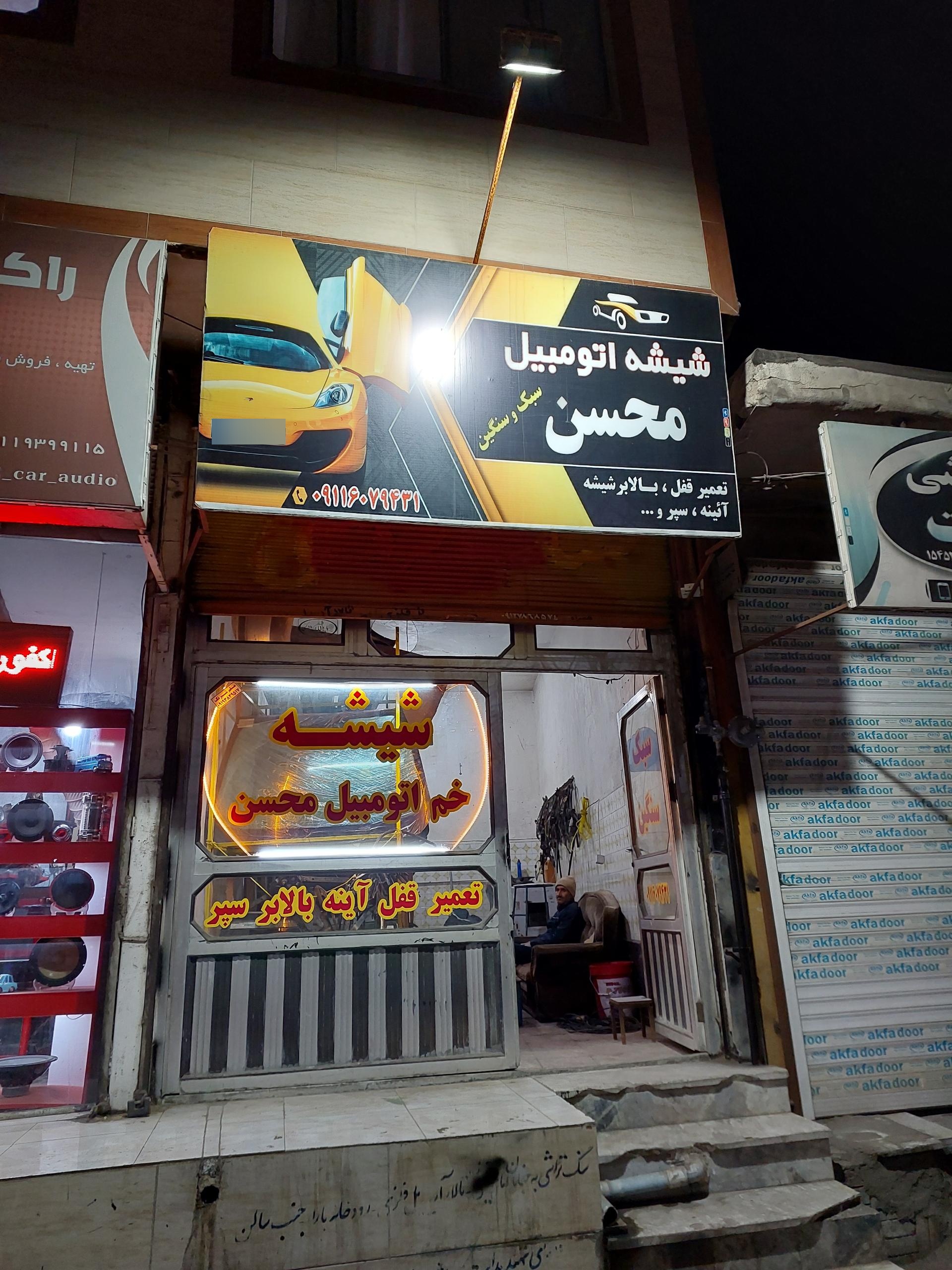 عکس شیشه اتومبیل محسن
