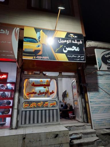 عکس شیشه اتومبیل محسن