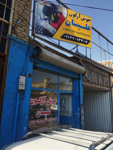 عکس جوش آرگون علیسان 