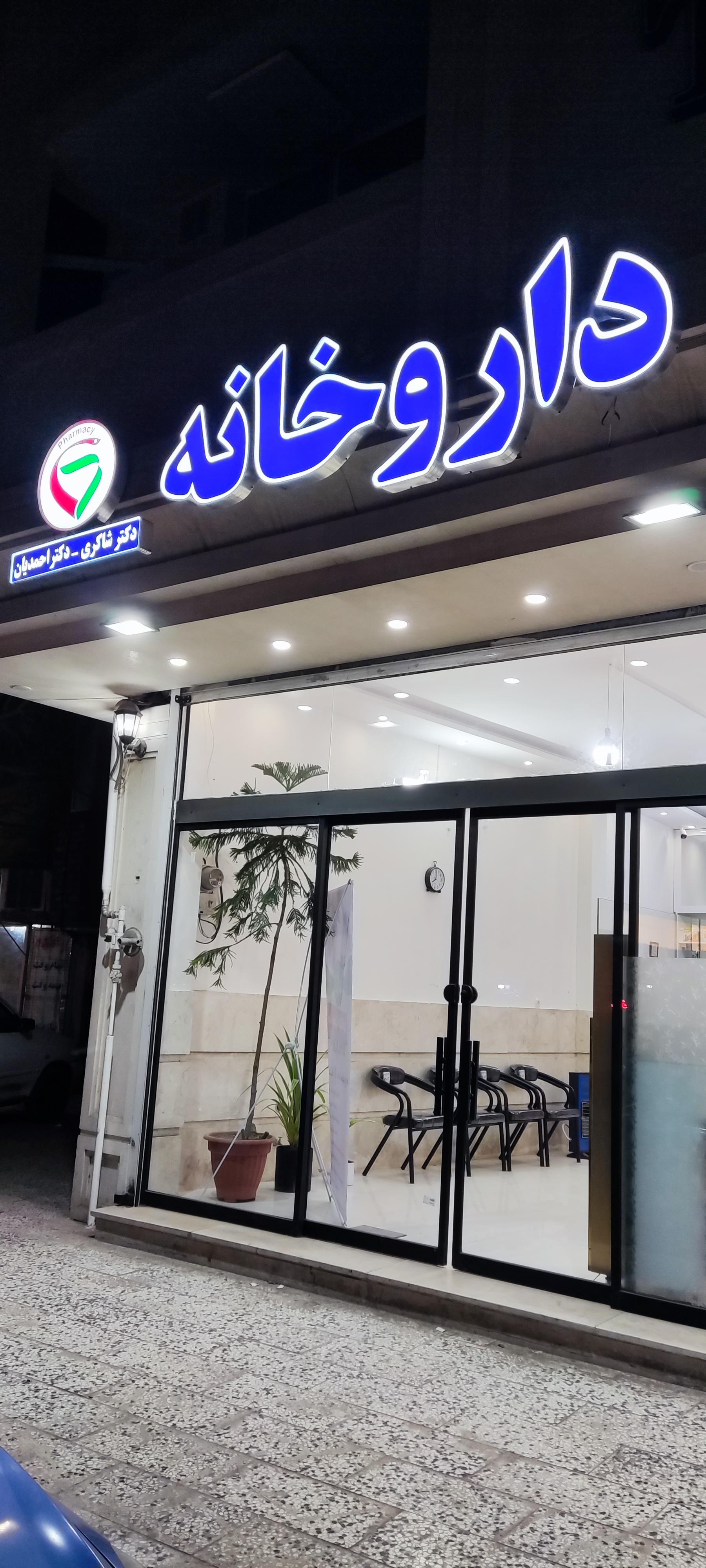 عکس داروخانه دکتر شاکری و دکتر احمدیان