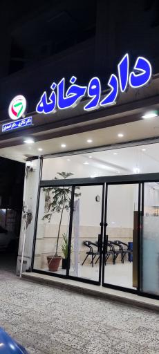 عکس داروخانه دکتر شاکری و دکتر احمدیان