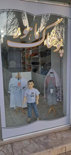 عکس پوشاک ماهور 