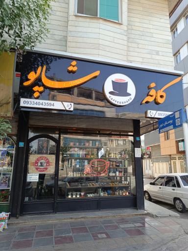 عکس کافه شاپو