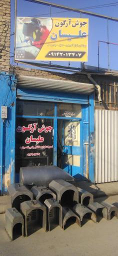 عکس جوش آرگون علیسان 