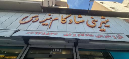 عکس شیرینی شادکام یزدی