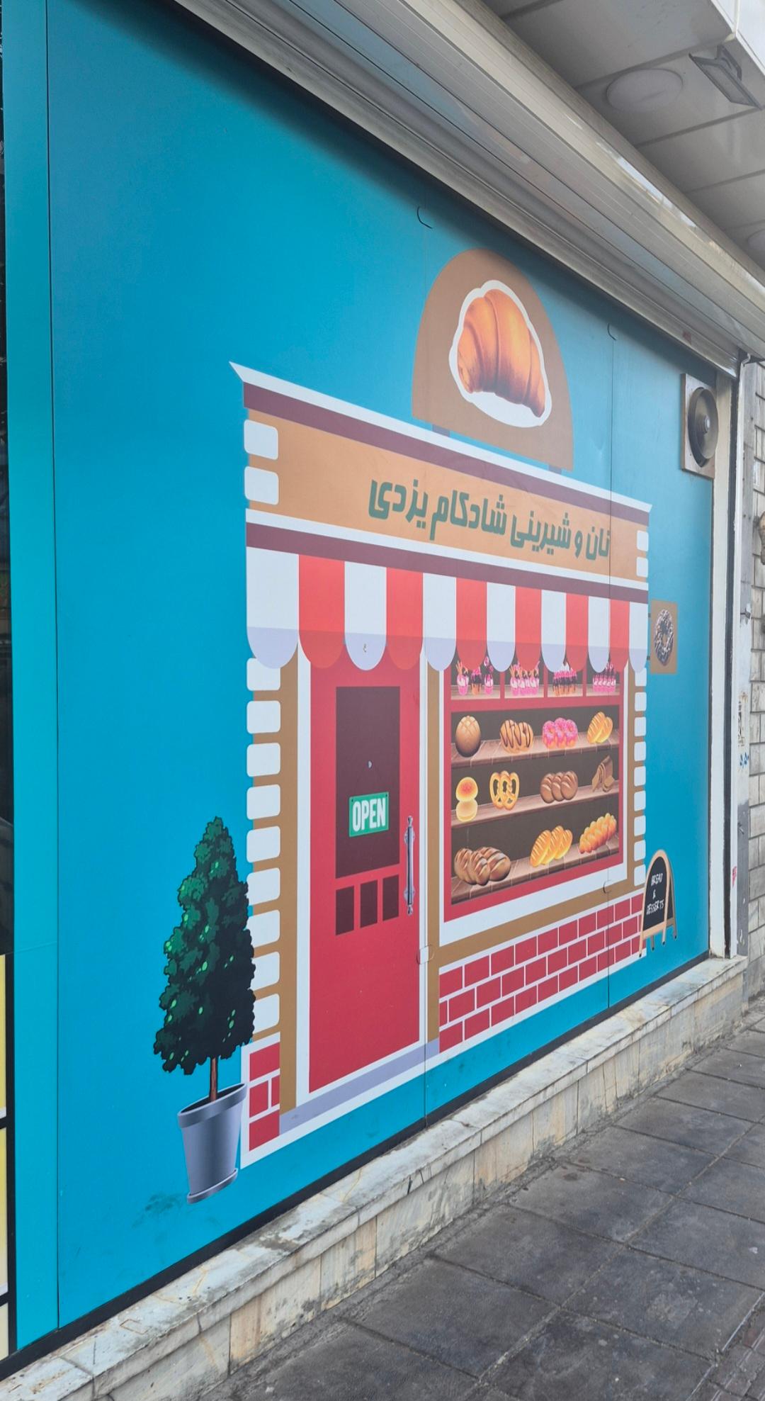 عکس شیرینی شادکام یزدی