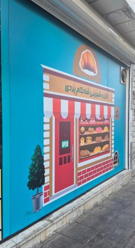 عکس شیرینی شادکام یزدی