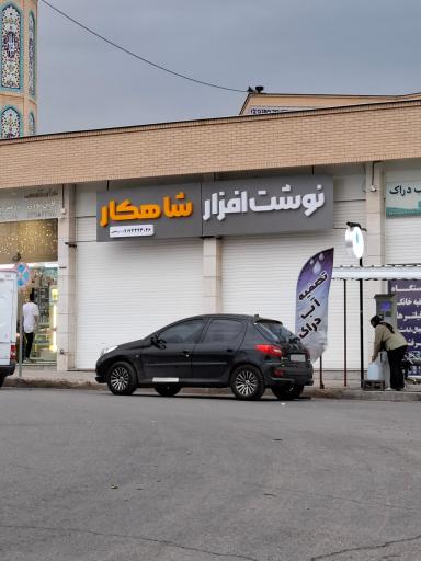 عکس نوشت افزار شاهکار 