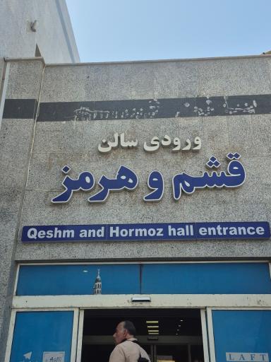 عکس ورودی اسکله شهید ذاکری قشم