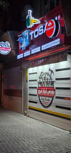 عکس ابزار صنعتی ایرج