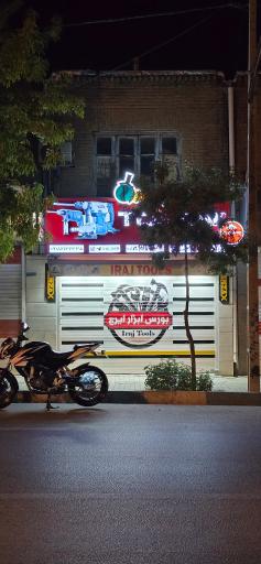 عکس ابزار صنعتی ایرج