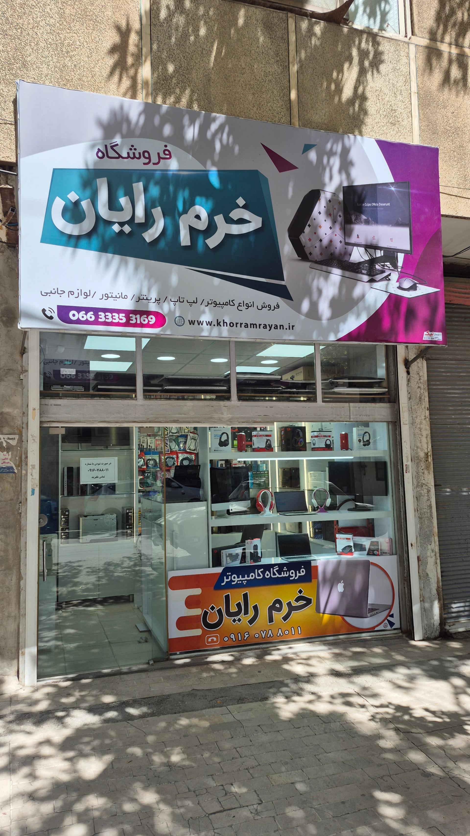 عکس فروشگاه خرم رایان