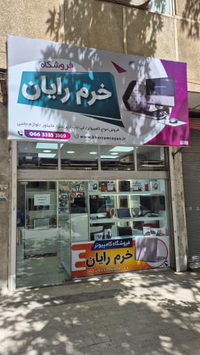 فروشگاه خرم رایان