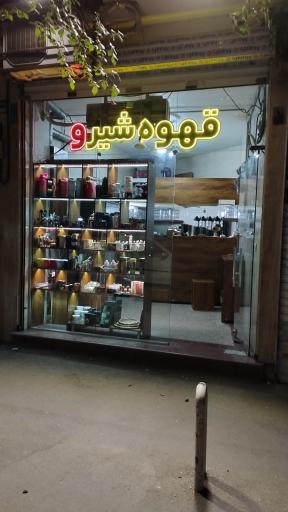 عکس فروشگاه قهوه شیرو