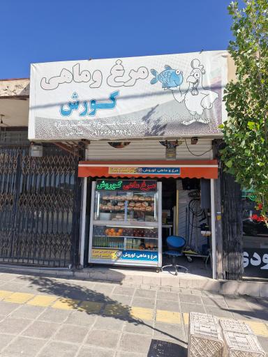 عکس مغازه مرغ و ماهی کورش
