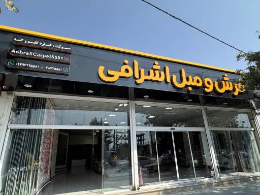 عکس فرش و مبل اشرافی