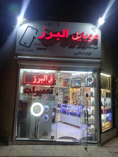 عکس موبایل البرز 