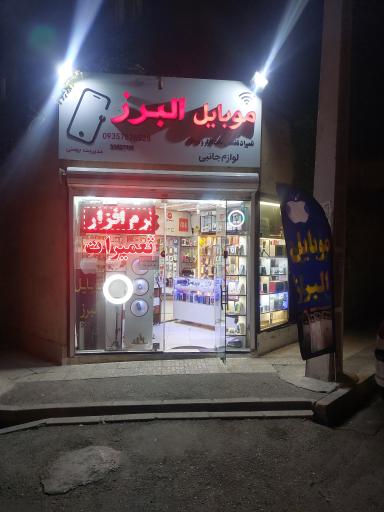 عکس موبایل البرز 