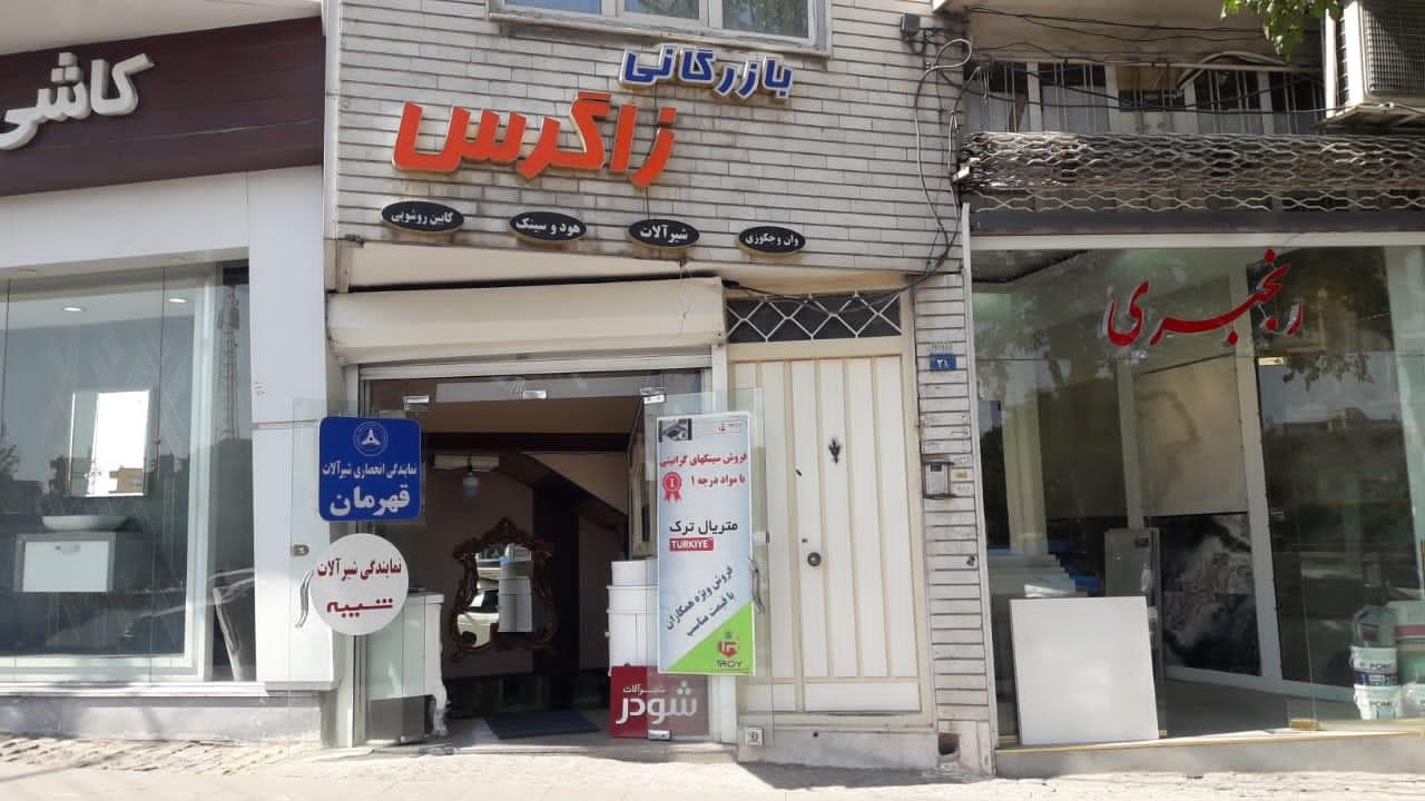 عکس بازرگانی زاگرس (شیرآلات قهرمان)