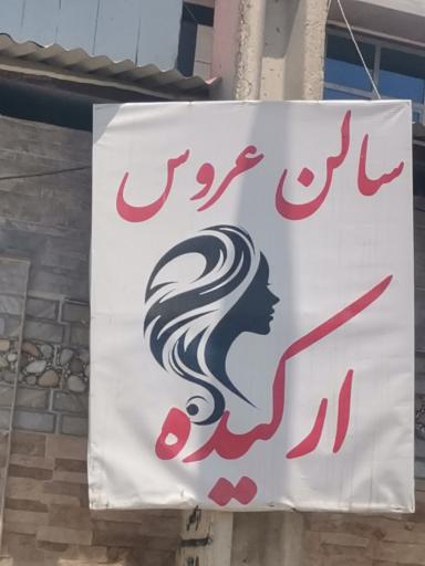 عکس سالن عروس ارکیده 