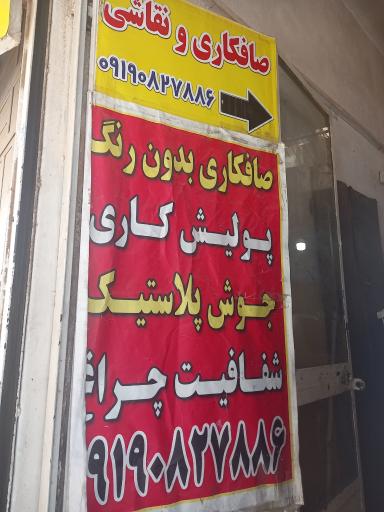 عکس صافکاری نقاشی سعید