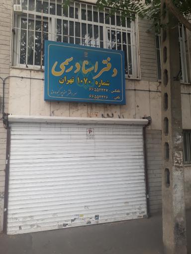 دفترخانه شماره ۱۰۷۰