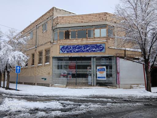 عکس شرکت تعاونی مصرف فرهنگیان آباده