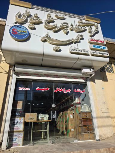 عکس چرخ خیاطی حمید (سپاهی)