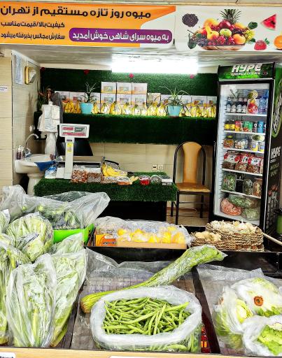 عکس میوه سرای شاهی