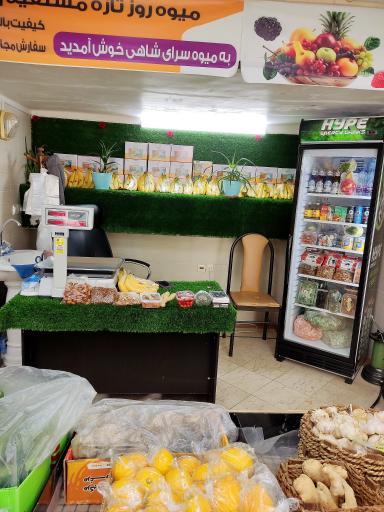 عکس میوه سرای شاهی