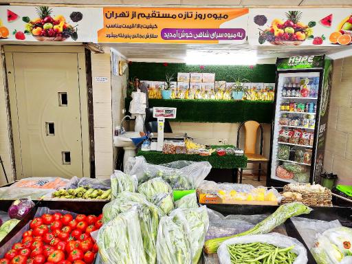 عکس میوه سرای شاهی