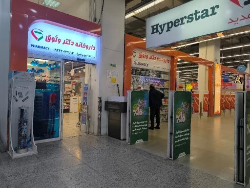 عکس داروخانه دکتر وثوق 