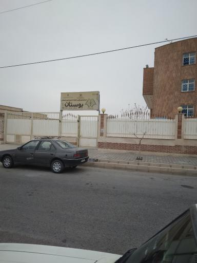 عکس دبستان غیر دولتی دخترانه با ضمیمه پیش دبستانی بوستان