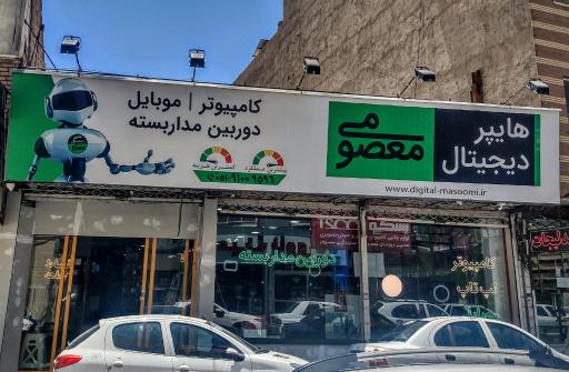 هایپر دیجیتال معصومی | موبایل | لپتاپ | دوربین مداربسته