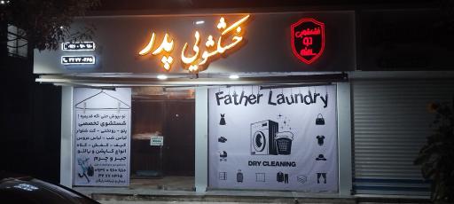 عکس خشکشویی پدر
