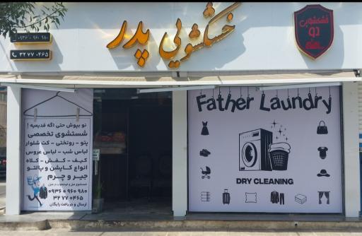 عکس خشکشویی پدر