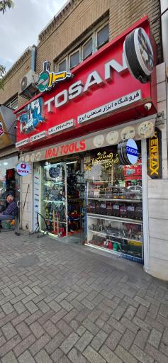 عکس ابزار صنعتی ایرج