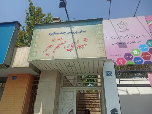 عکس سالن ورزشی شهدای هفتم تیر