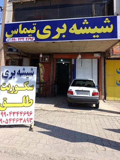 عکس شیشه بری تیماس