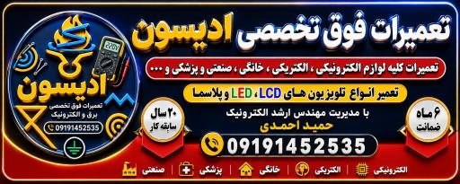 عکس تعمیرات لوازم خانگی ادیسون