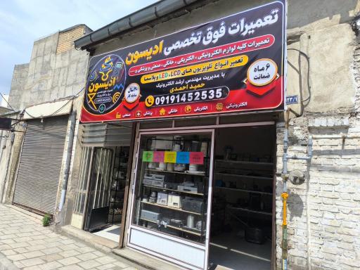 عکس تعمیرات لوازم خانگی ادیسون
