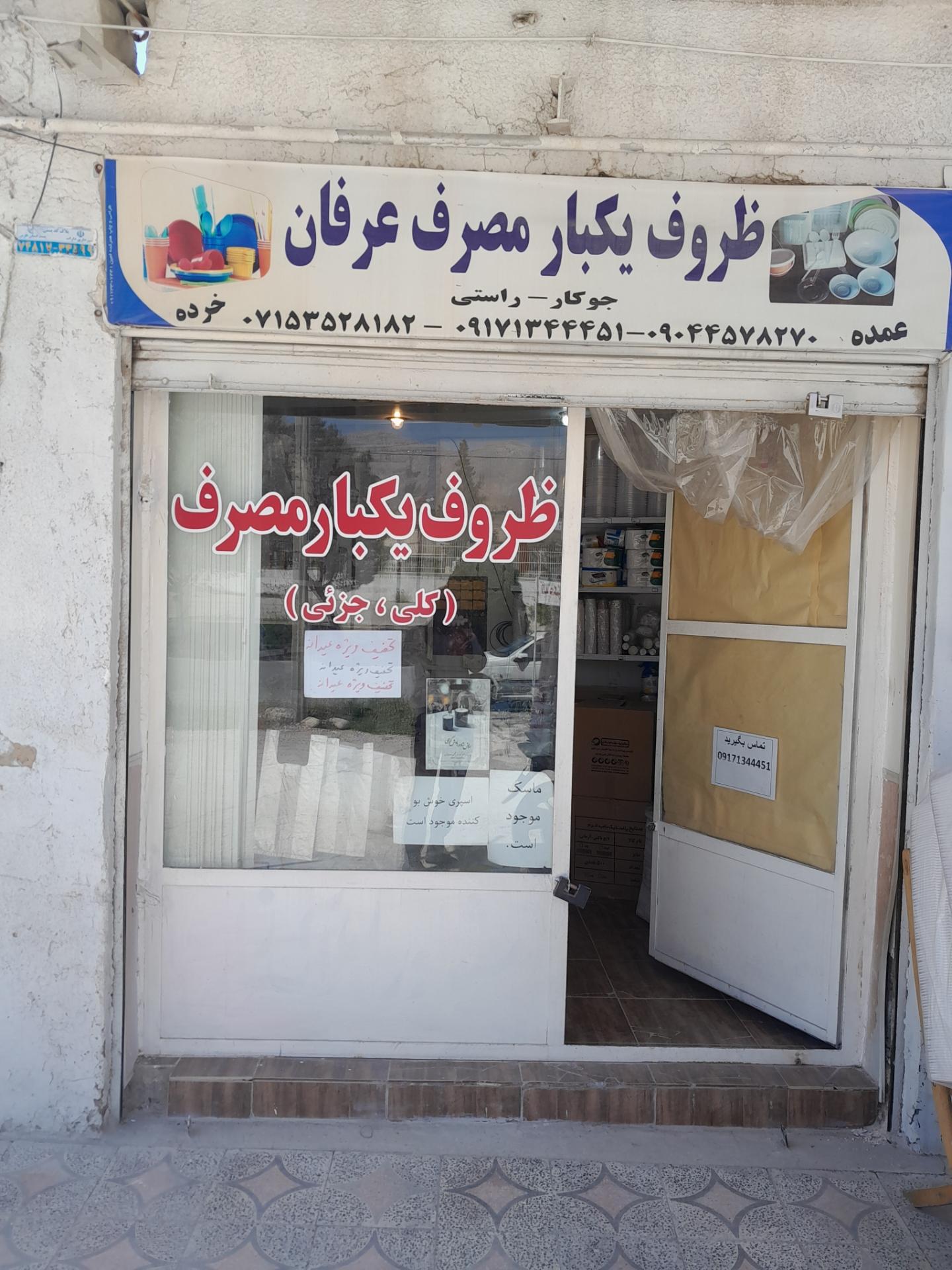 عکس ظروف یکبار مصرف عرفان