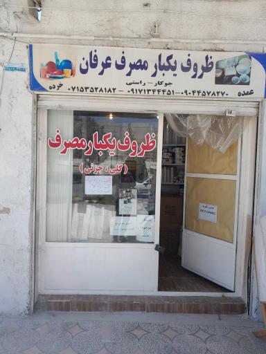 ظروف یکبار مصرف عرفان