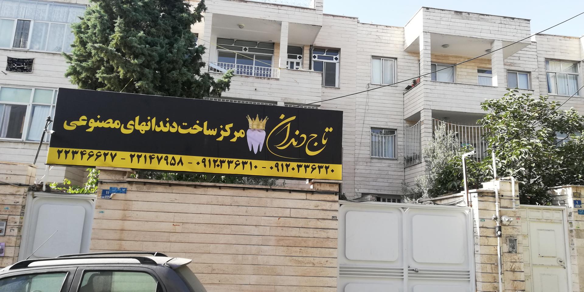 عکس لابراتوار دندانسازی تاج