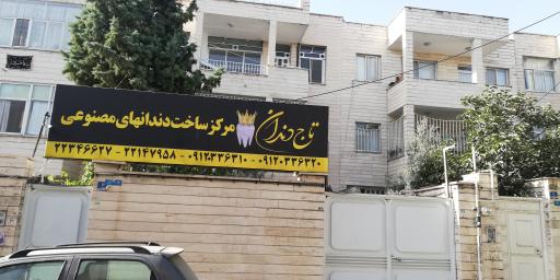 عکس لابراتوار دندانسازی تاج